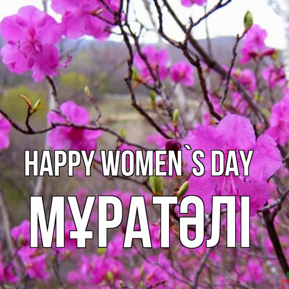 Greetings card с именем, Мұратәлі happy women`s day международный женский день Greetings with text for free download 